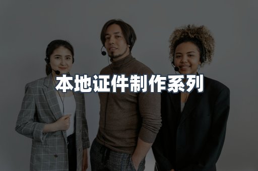 本地证件制作系列