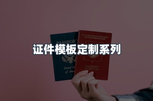 证件模板定制系列