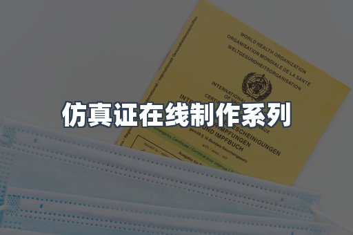 仿真证在线制作系列